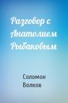 Соломон Волков - Разговор с Анатолием Рыбаковым