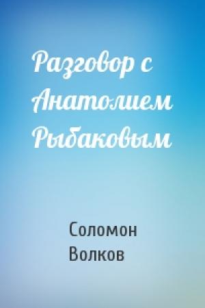Обложка книги «Разговор с Анатолием Рыбаковым» — Соломон Волков