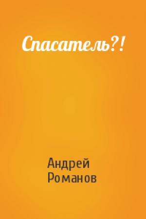 Обложка книги «Спасатель?!» — Андрей Романов