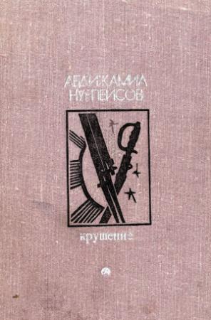 Обложка книги «Крушение» — Абдижамил Каримович Нурпеисов