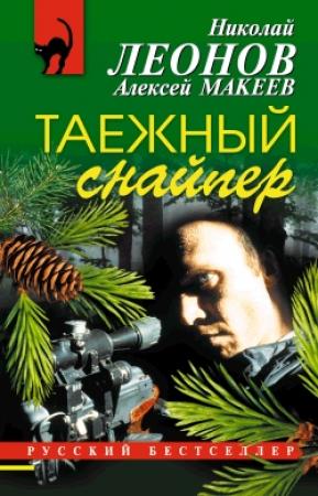 Обложка книги «Таежный снайпер» — Николай Леонов, Алексей Макеев