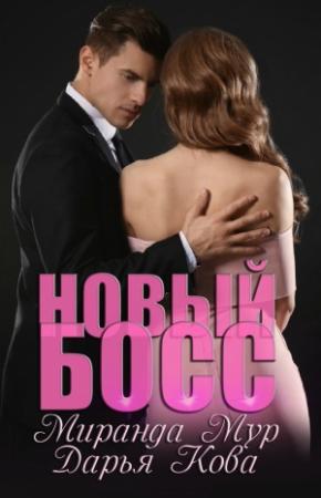 Обложка книги «Новый босс» — Дарья Юрьевна Калыбекова, Миранда Мур
