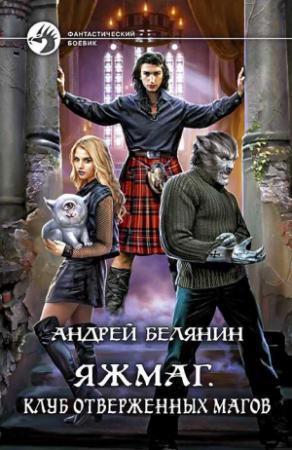 Обложка книги «Клуб отверженных магов» — Андрей Белянин