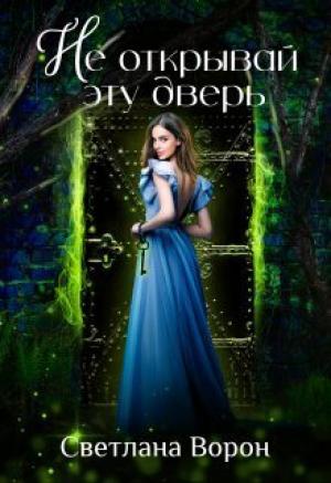 Обложка книги «Не открывай эту дверь (СИ)» — Светлана Ворон