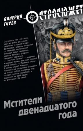 Обложка книги «Мстители двенадцатого года» — Валерий Гусев