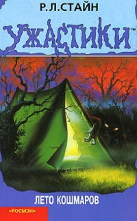 Обложка книги «Лето кошмаров» — Роберт Стайн