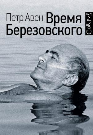 Обложка книги «Время Березовского» — Петр Авен