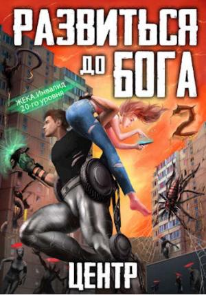 Обложка книги «Развиться до бога. Том 2: Центр» — Кирилл Сергеевич Довыдовский