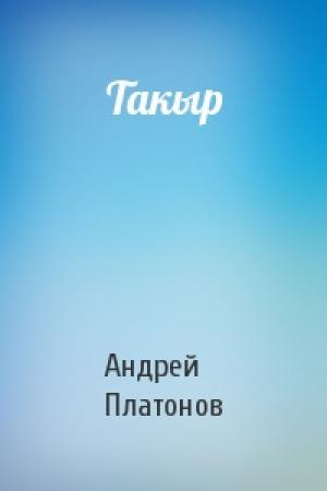 Обложка книги «Такыр» — Андрей Платонов