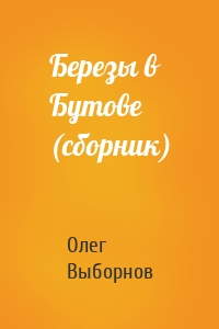 Березы в Бутове (сборник)