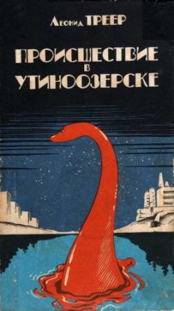 Обложка книги «Происшествие в Утиноозерске» — Леонид Треер