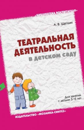 Обложка книги «Театральная деятельность в детском саду. Для занятий с детьми 5-6 лет» — Анатолий Щеткин