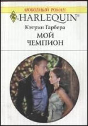 Обложка книги «Мой чемпион» — Кэтрин Гарбера