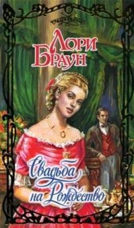 Обложка книги «Свадьба на Рождество» — Лори Браун