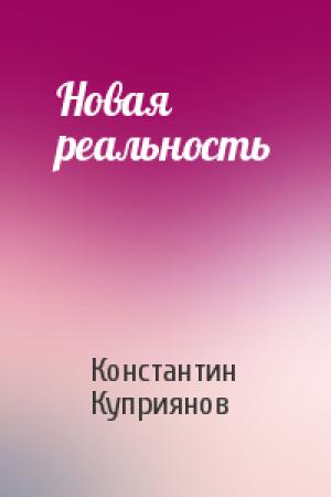 Обложка книги «Новая реальность» — Константин Куприянов