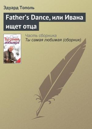 Обложка книги «Father’s Dance, или Ивана ищет отца» — Эдуард Тополь