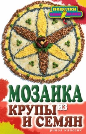 Обложка книги «Мозаика из крупы и семян» — Елена Каминская