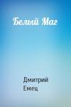 Дмитрий Емец - Белый Маг