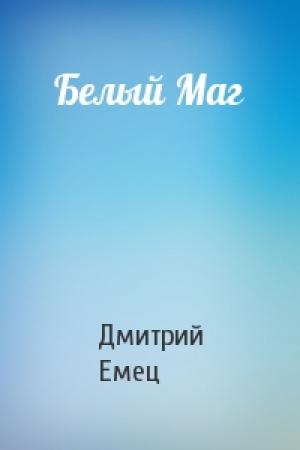 Обложка книги «Белый Маг» — Дмитрий Емец