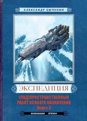 Обложка книги «Э(П)РОН-3» — Александр Быченин