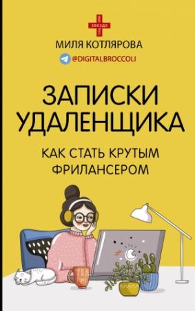 Обложка книги «Записки удаленщика. Как стать крутым фрилансером» — Джамиля Котлярова