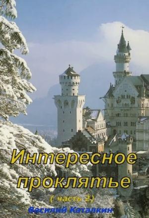 Обложка книги «Интересное проклятие (часть 2)» — Василий Каталкин