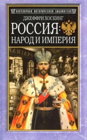 Обложка книги «Россия: народ и империя, 1552–1917» — Джеффри Хоскинг