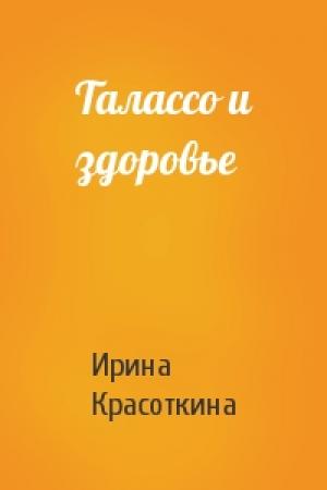 Обложка книги «Талассо и здоровье» — Ирина Красоткина