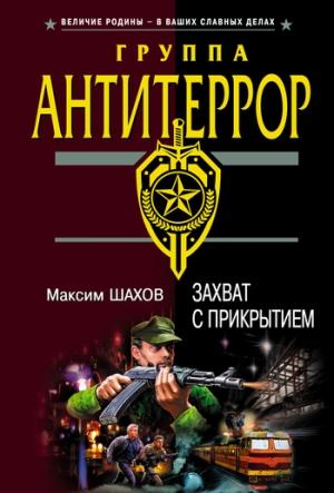 Обложка книги «Захват с прикрытием» — Максим Шахов