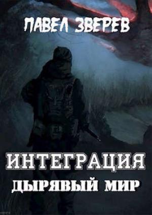 Обложка книги «Дырявый мир» — Павел Зверев