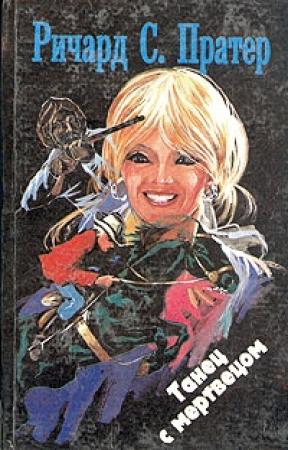 Обложка книги «Ранчо смерти» — Ричард Пратер