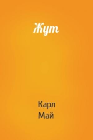 Обложка книги «Жут» — Карл Май