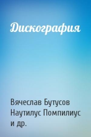 Обложка книги «Дискография» — Вячеслав Геннадьевич Бутусов, Наутилус Помпилиус, Илья Валерьевич Кормильцев
