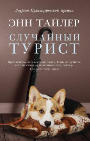 Обложка книги «Случайный турист» — Энн Тайлер