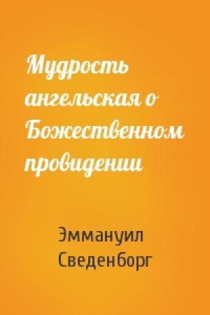 Обложка книги «Мудрость ангельская о Божественном провидении» — Эммануил Сведенборг