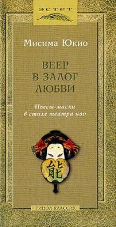 Обложка книги «Ночь последнего обета» — Юкио Мисима