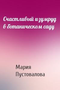 Счастливый изумруд в ботаническом саду