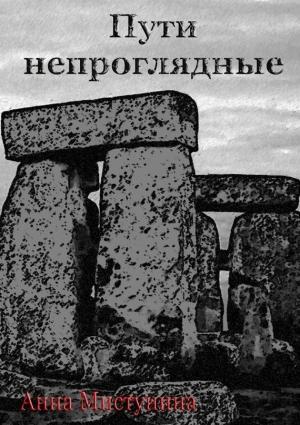 Обложка книги «Пути непроглядные» — Анна Мистунина