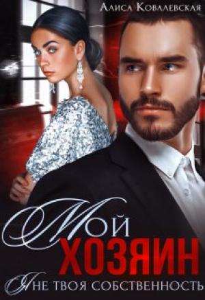Обложка книги «Мой хозяин. Я не твоя собственность» — Алиса Ковалевская