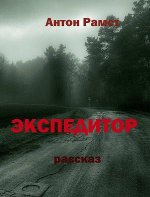 Обложка книги «Экспедитор» — Антон Рамст