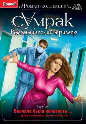 Обложка книги «Вначале была ненависть…» — Лара Грей