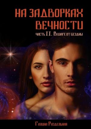 Обложка книги «В шаге от бездны» — Галина Раздельная