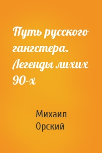 Путь русского гангстера. Легенды лихих 90-х