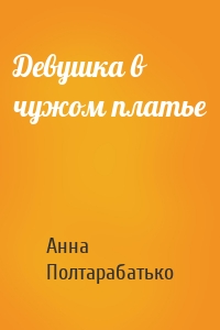 Девушка в чужом платье