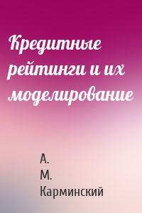 Кредитные рейтинги и их моделирование