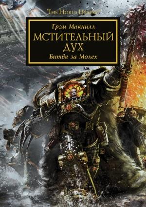 Обложка книги «Мстительный дух» — Грэм Макнилл