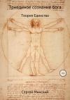 Сергей Минский - Триединое сознание бога. Теория Единства