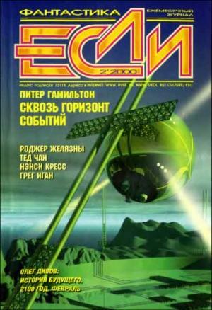 Обложка книги ««Если», 2000 № 02» — Журнал «Если», Олег Дивов, Питер Гамильтон, Эдуард Геворкян, Евгений Харитонов, Грег Иган, Дмитрий Караваев, Ненси Кресс, Пол Макоули, Дмитрий Володихин, Тед Чан, Виктор Войников, Роджер Желязны, Сергей Кудрявцев