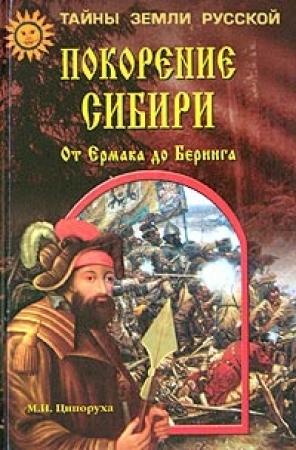 Обложка книги «Покорение Сибири. От Ермака до Беринга» — Михаил Ципоруха