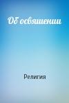 Религия - Об освяшении